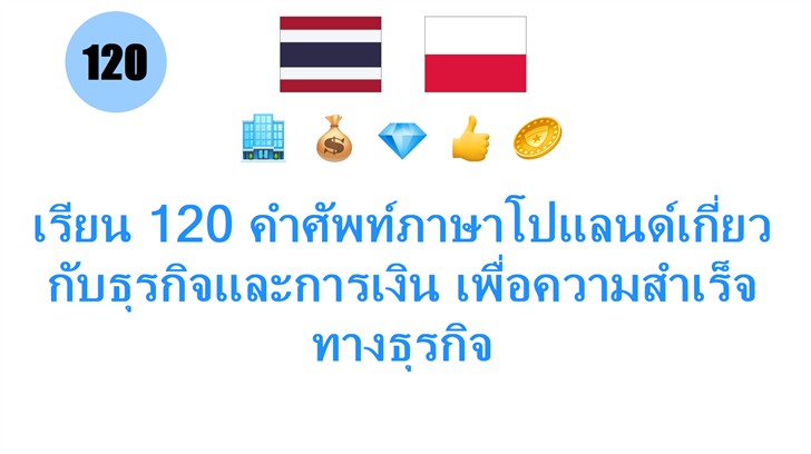 เรียน 120 คำศัพท์ภาษาโปแลนด์เกี่ยวกับธุรกิจและการเงิน เพื่อความสำเร็จทางธุรกิจ